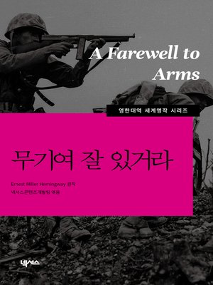 영한대역 무기여 잘있거라 - ebook